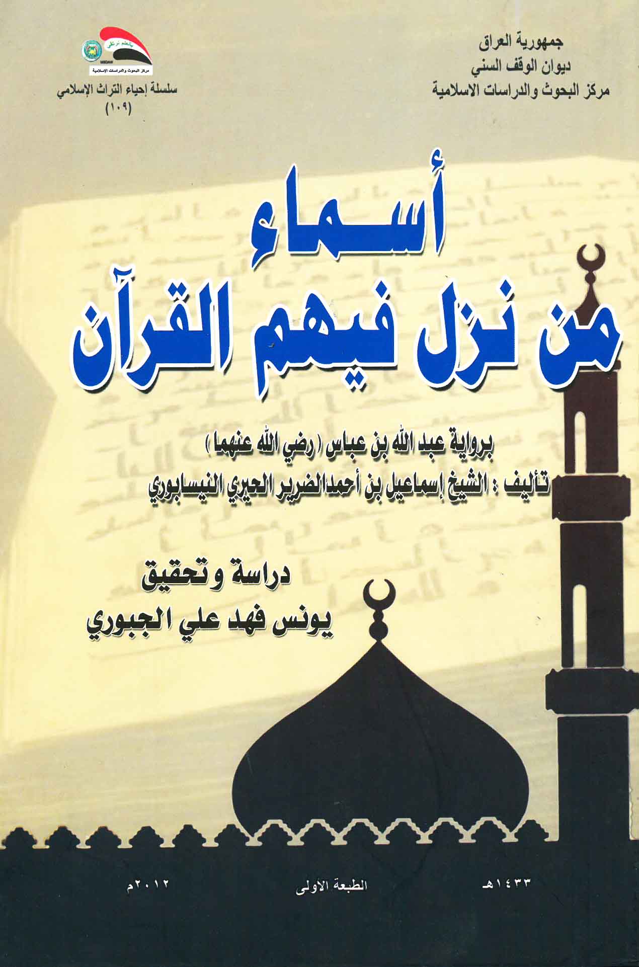 أسماء من نزل فيهم القرآن برواية عبدالله بن عباس