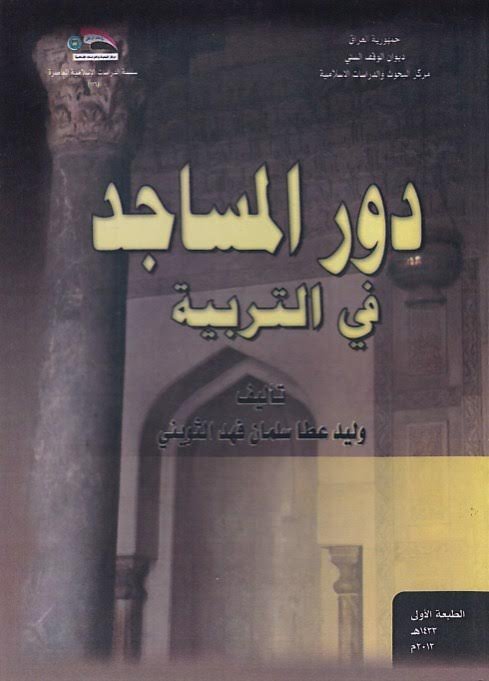 دور المساجد في التربية