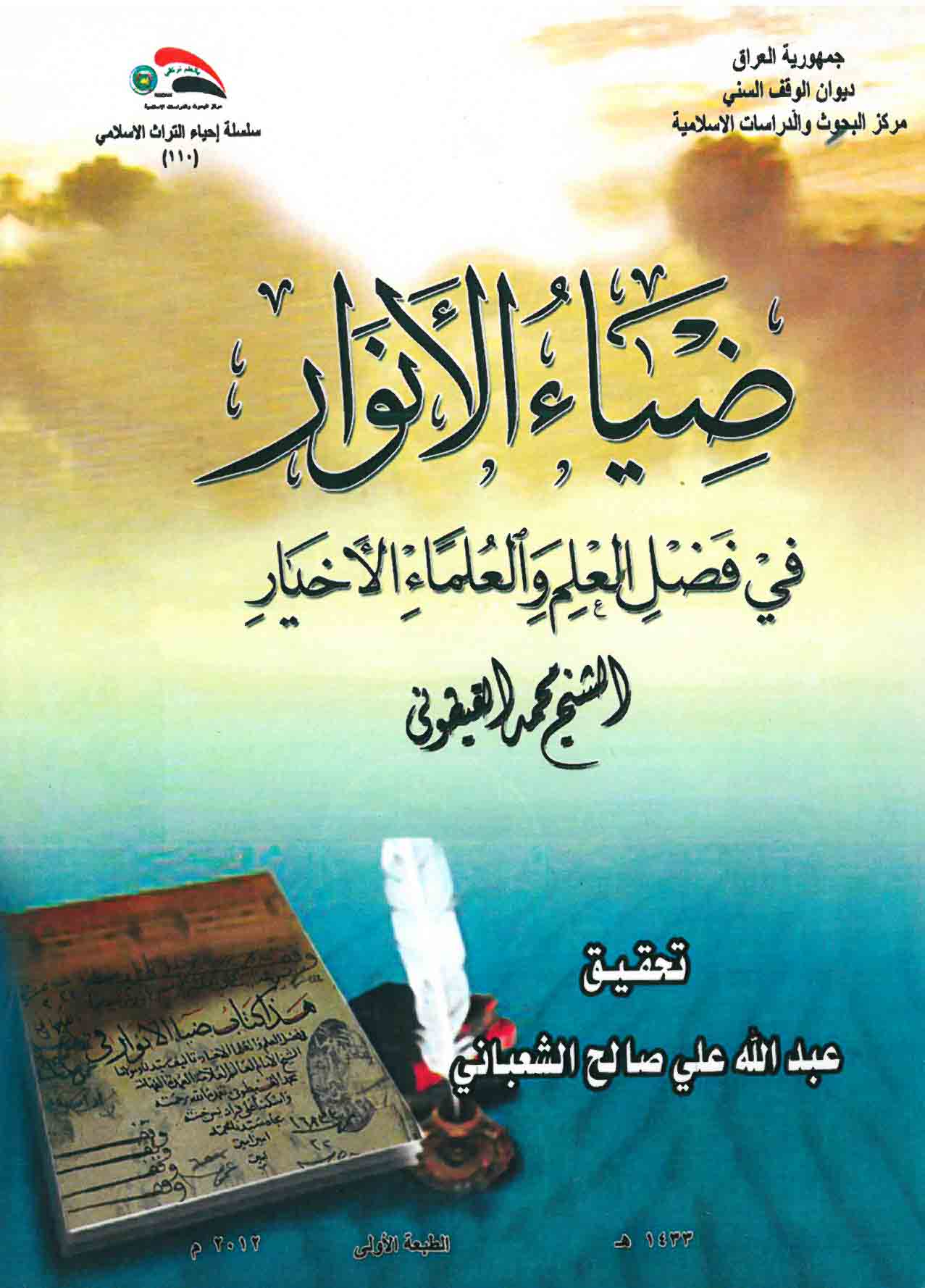 ضياء الأنوار في فضل العلم والعلماء الأخيار