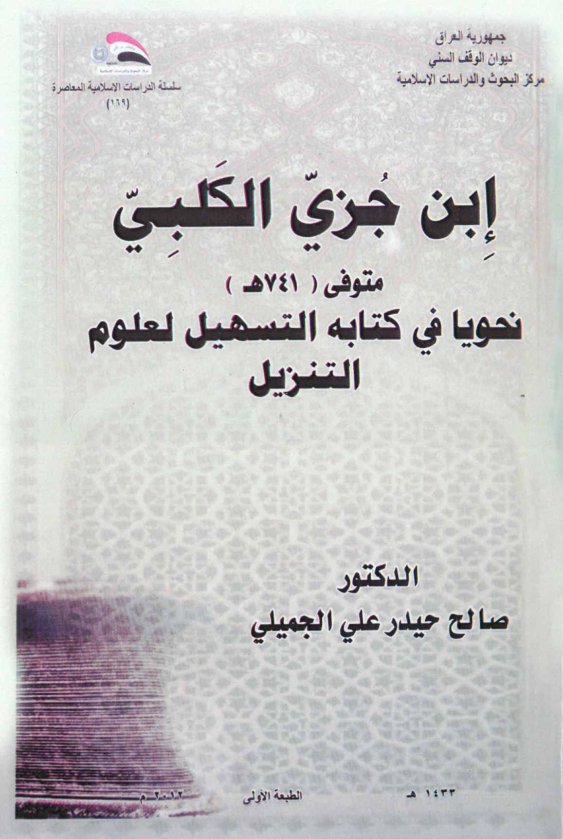 إبن جزي الكلبي  : نحوياً في كتابه التسهيل لعلوم التنزيل