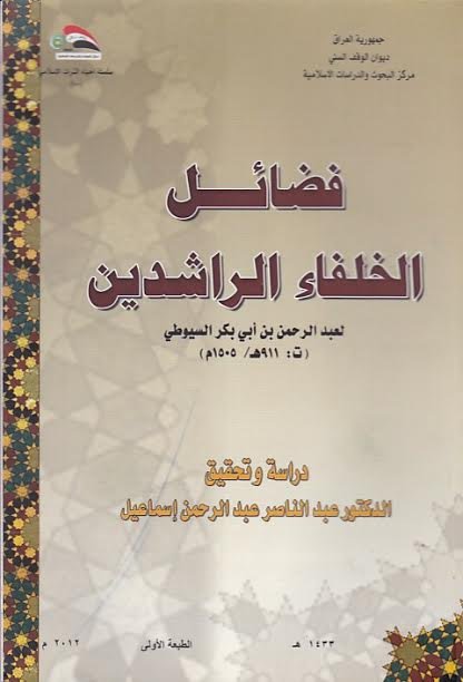 فضائل الخلفاء الراشدين