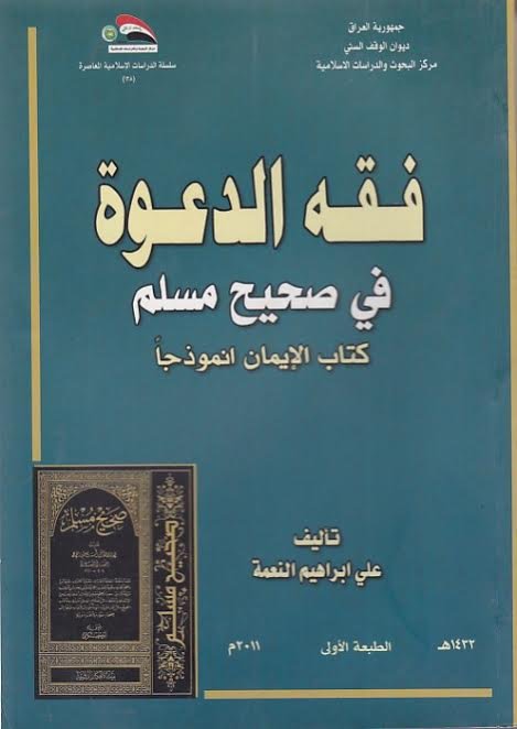 فقه الدعوة في صحيح مسلم :  كتاب الإيمان أنموذجاً