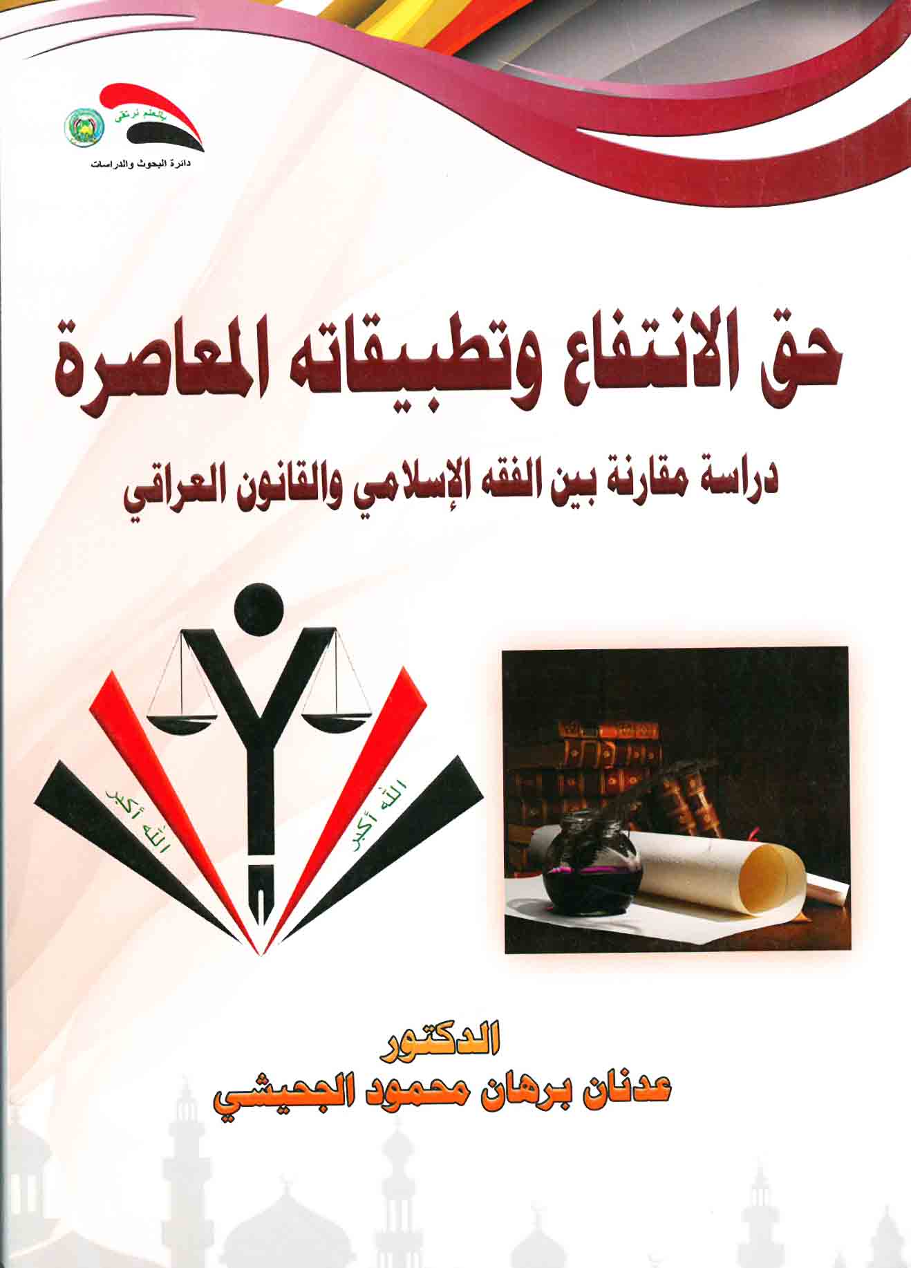حق الإنتفاع وتطبيقاته المعاصرة- دراسة مقارنة بين الفقه الإسلامي والقانون العراقي