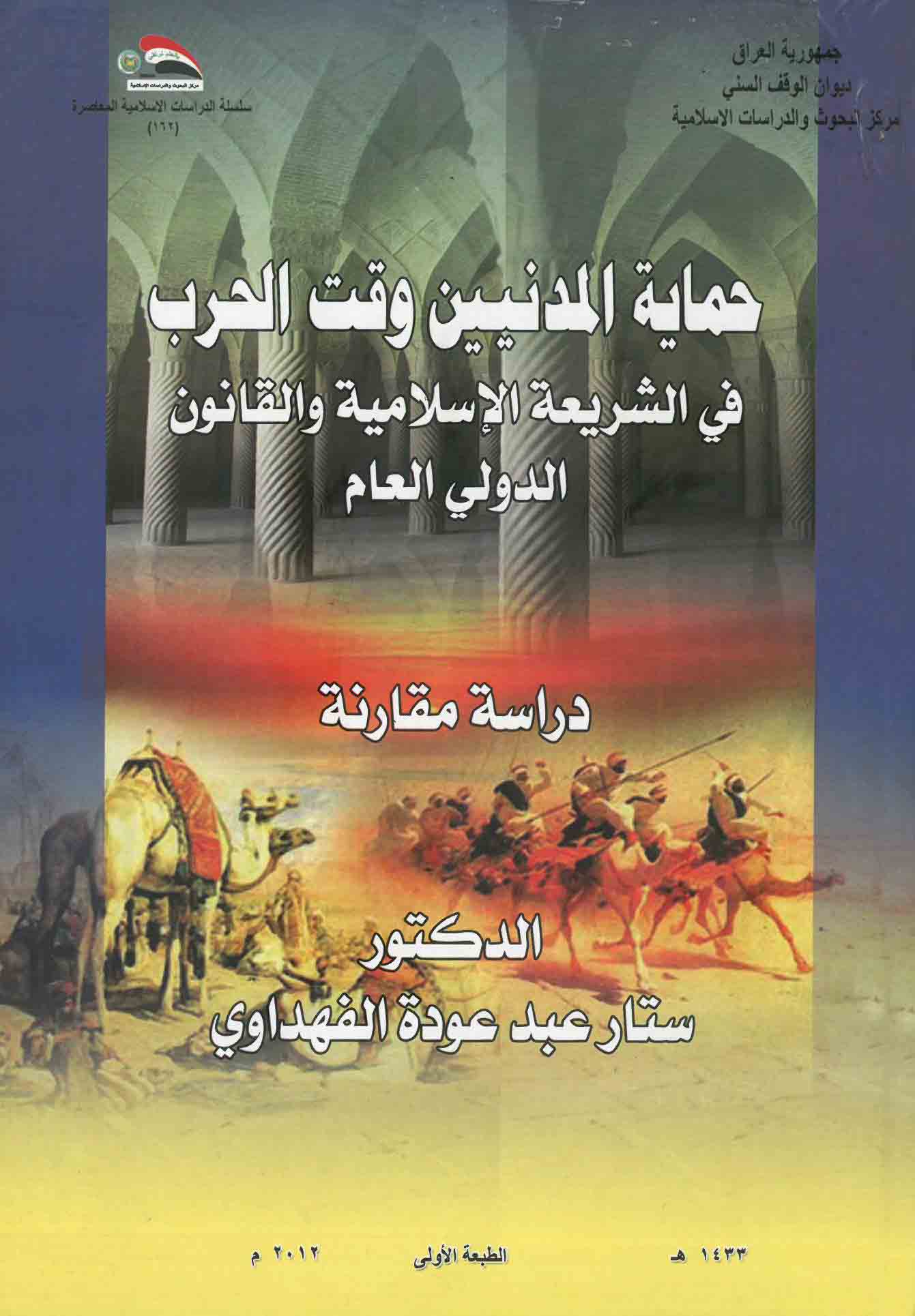 حماية المدنيين وقت الحرب في الشريعة الإسلامية والقانون الدولي العام