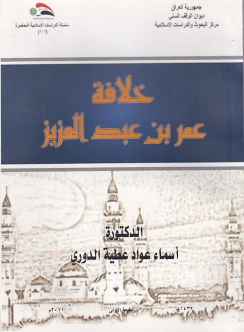 خلافة عمر بن عبد العزيز