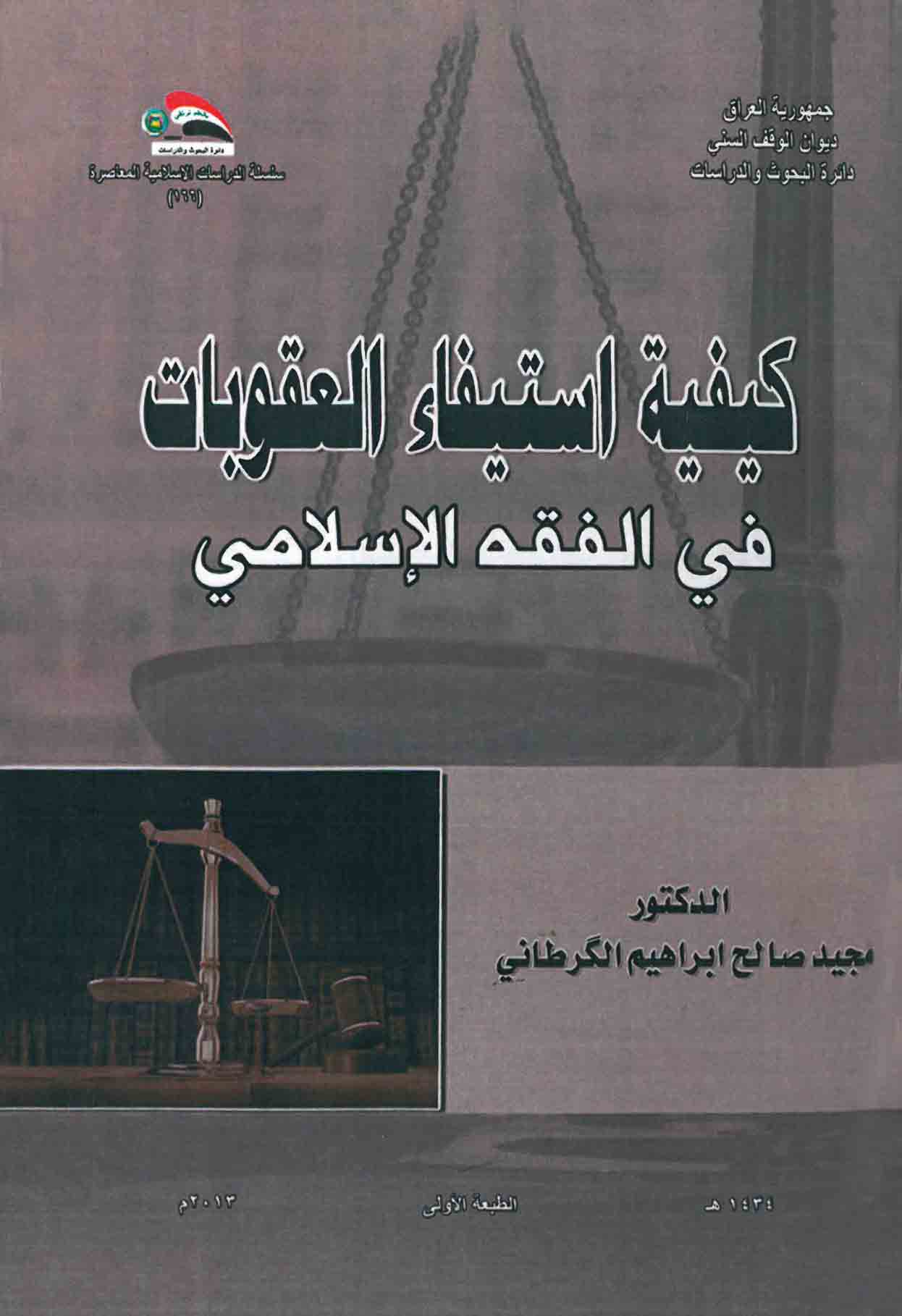 كيفية إستيفاء العقوبات في الفقه الإسلامي