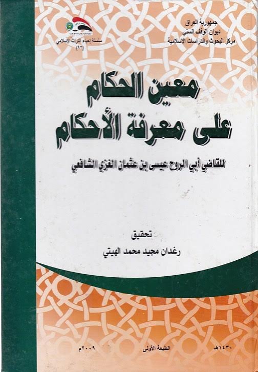 معين الحكام على معرفة الاحكام