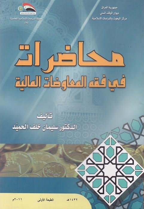 محاضرات في فقه المعاوضات المالية