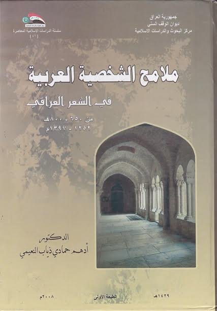 ملامح الشخصية العربية في الشعر العراقي
