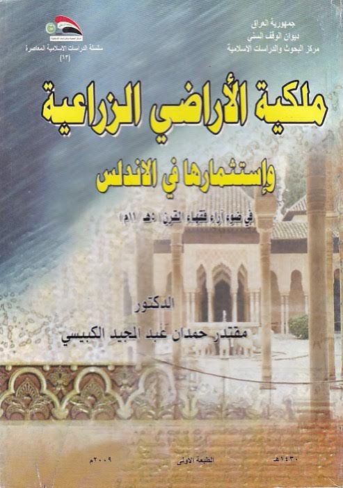 ملكية الاراضي الزراعية واستثمارها في الاندلس في ضوء آراء فقهاء القرن (5 هـ -11م)
