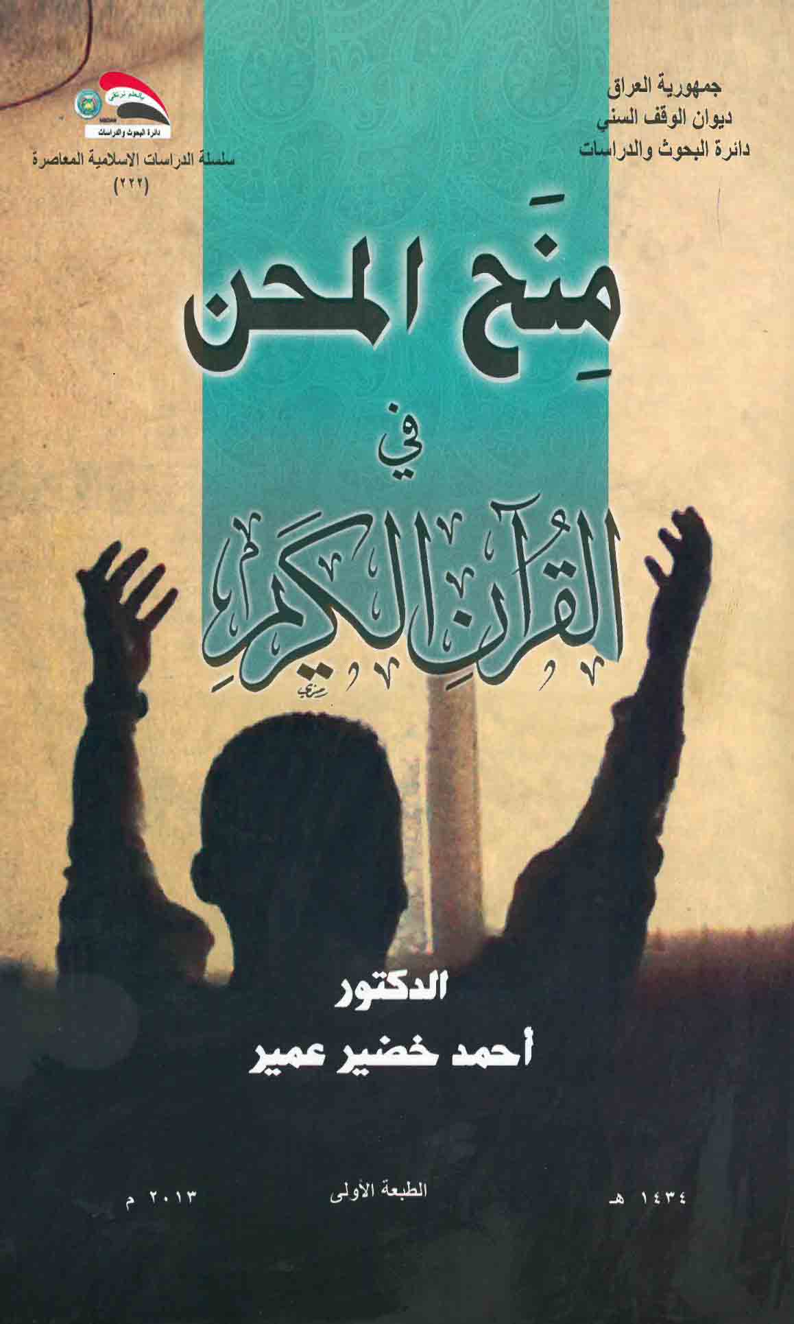 منح المحن في القرآن الكريم