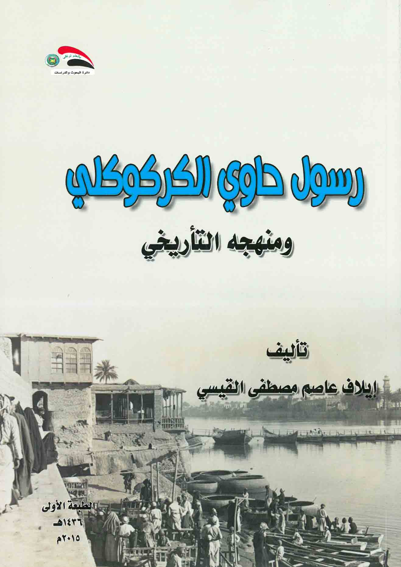 رسول حاوي الكركوكلي ومنهجه التأريخي