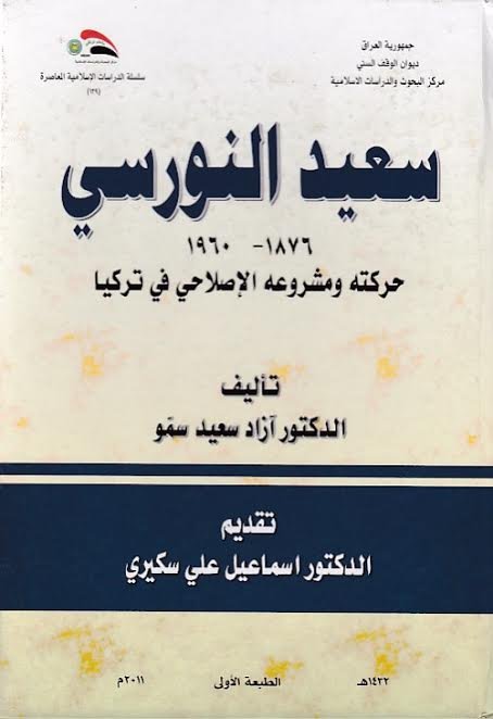 سعيد النورسي 1876-1960 حركته ومشروعه الإصلاحي في تركيا