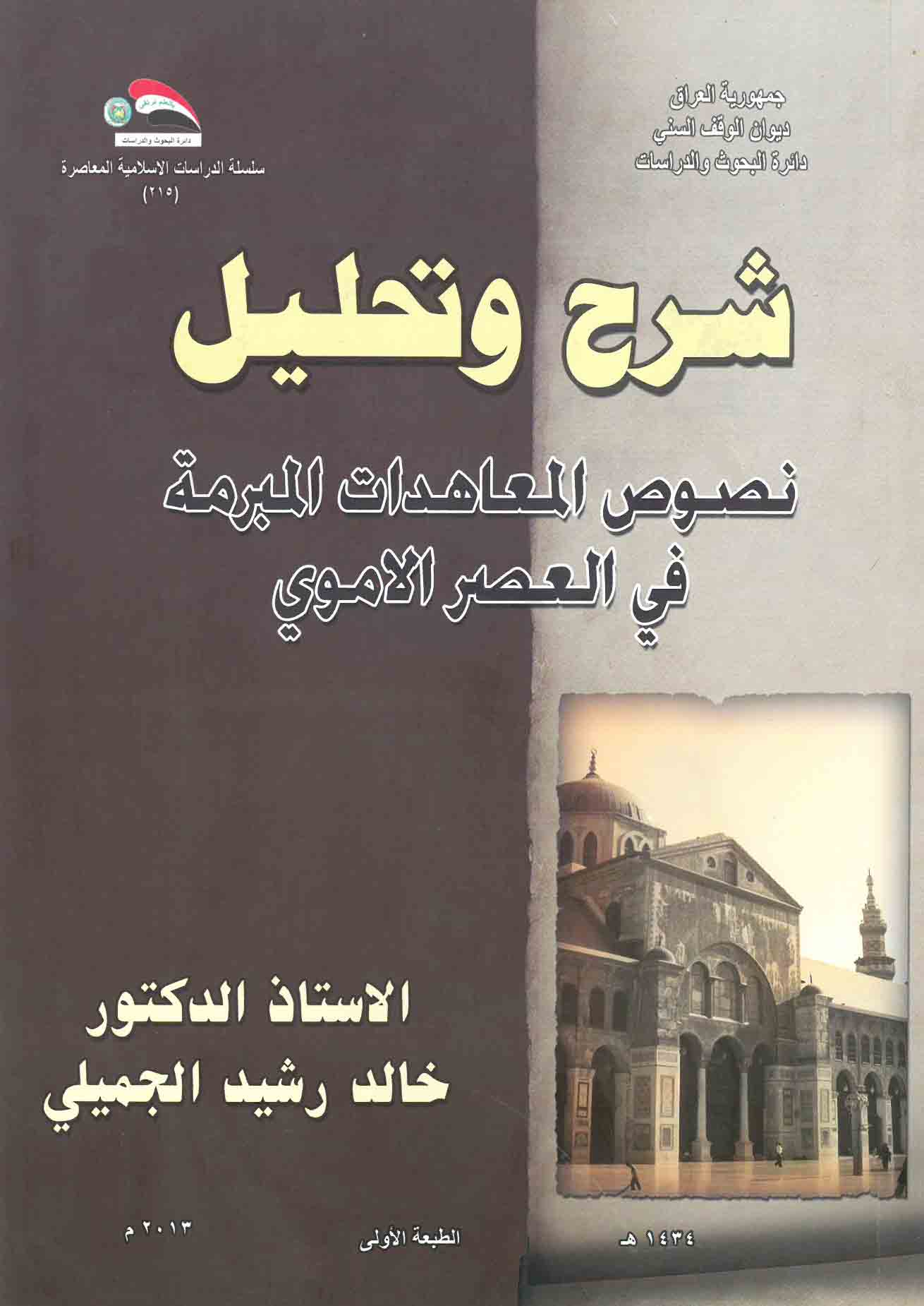 شرح وتحليل  نصوص المعاهدات المبرمة في العصر الأموي