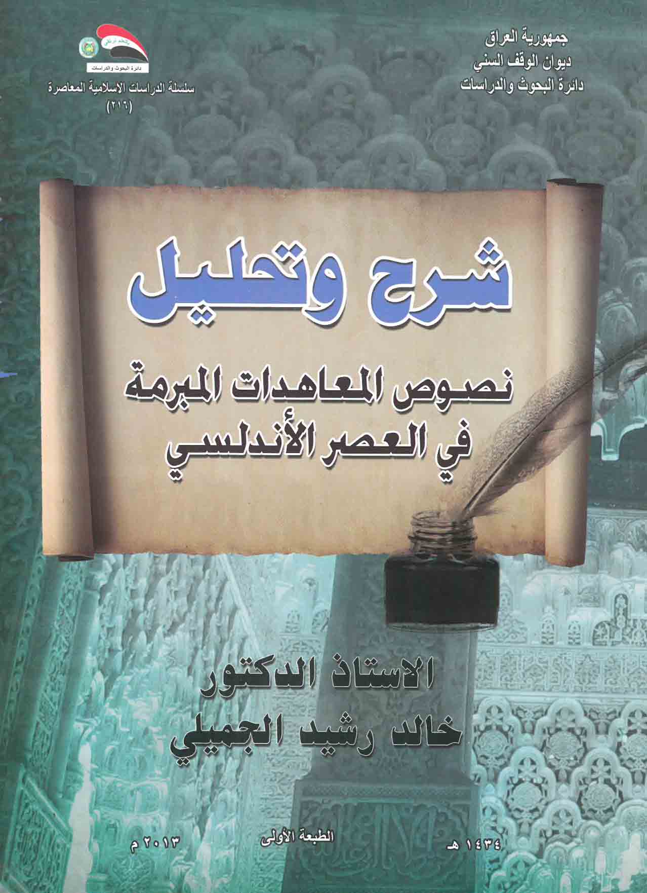 شرح وتحليل  نصوص المعاهدات المبرمة في العصر الأندلسي