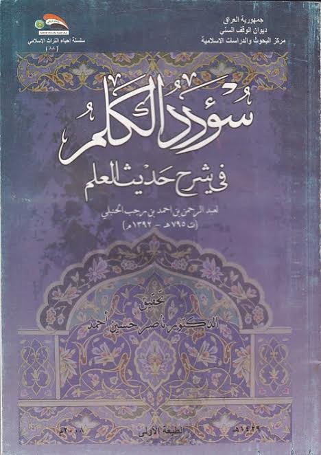 سؤدد الكلم في شرح حديث العلم