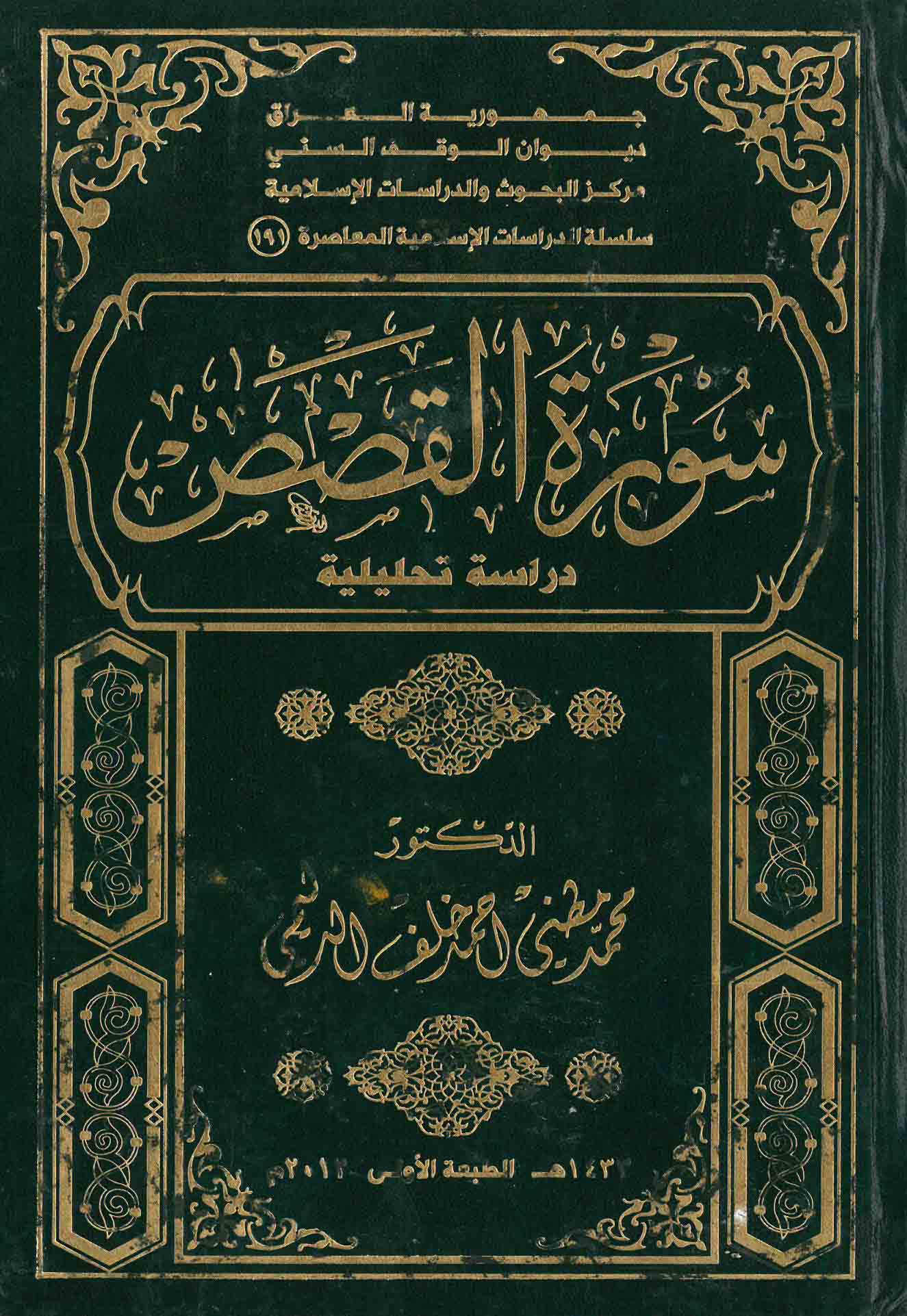 سورة القصص - دراسة تحليلية