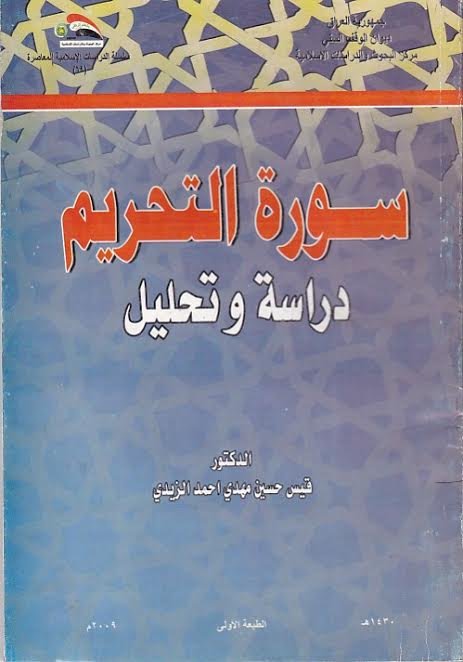 سورة التحريم : دراسة وتحليل
