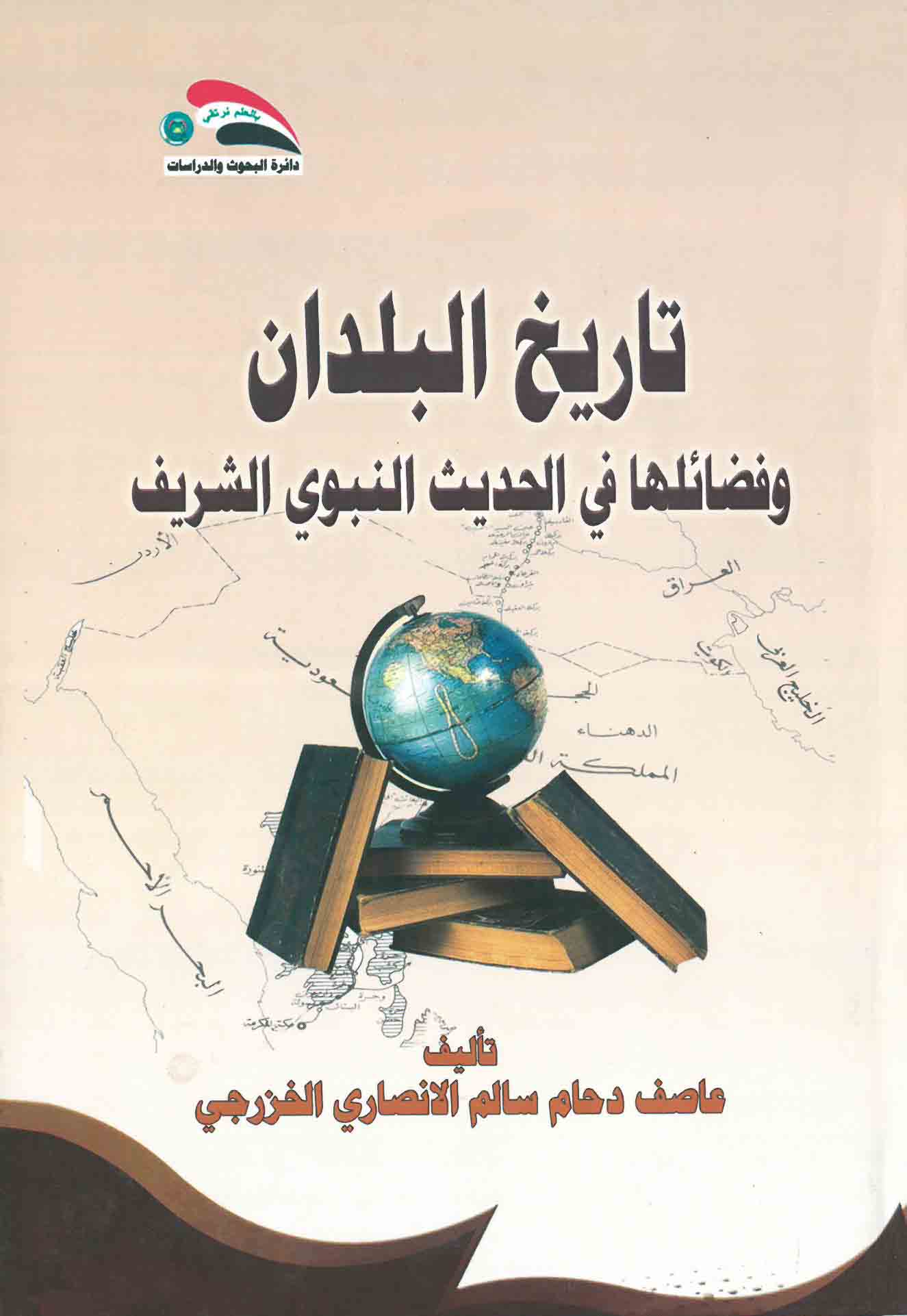 تاريخ البلدان وفضائلها في الحديث النبوي الشريف