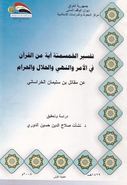تفسير الخمسمئة آية من القرآن في الأمر والنهي والحلال والحرام