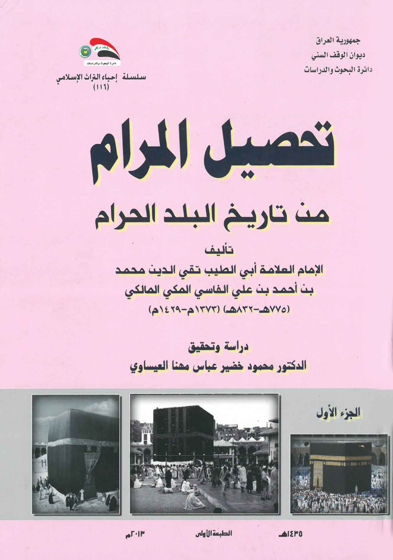 تحصيل المرام من تاريخ البلد الحرام 1-2