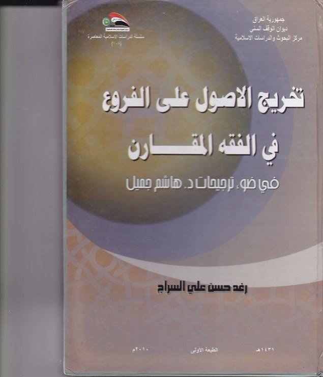 تخريج الأصول على الفروع في الفقه المقارن : في ضوء ترجيحات د. هاشم جميل