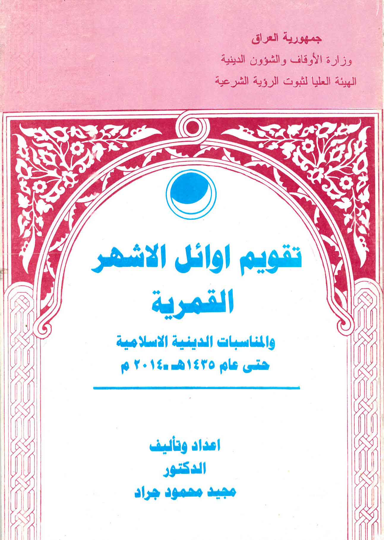 تقويم أوائل الأشهر القمرية والمناسبات الدينية الإسلامية حتى عام 1435 هـ 2014 م