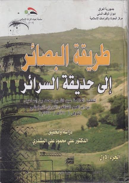 طريقة البصائر إلى حديقة السرائر 1-2