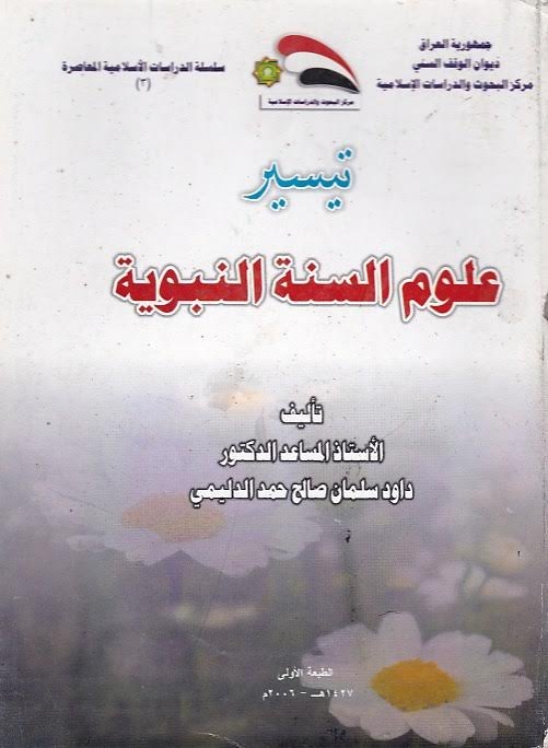 تيسير علوم السنة النبوية
