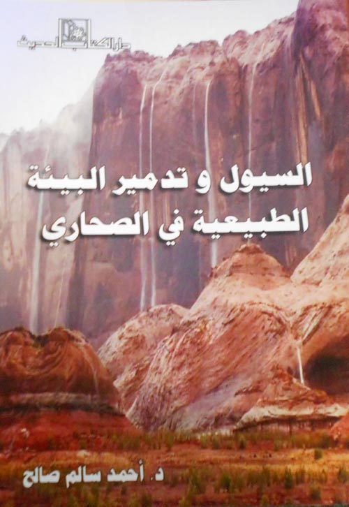 السيول وتدمير البيئة الطبيعية في الصحاري
