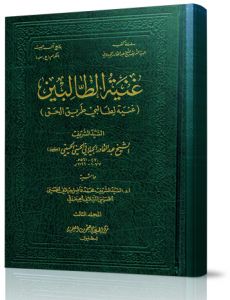 غنية الطالبين فيما يجب من أحكام الدين : في التوحيد، والعبادات على المذاهب الأربعة