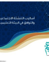 مطوية أساليب التنشئة الاجتماعية والتوافق فى البيئة التعليمية