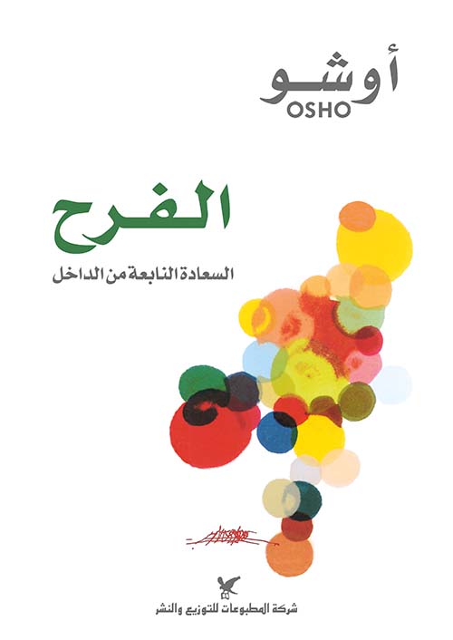 الفرح: السعادة النابعة من الداخل