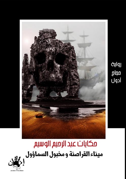 ميناء القراصنة و مخبول السماؤول