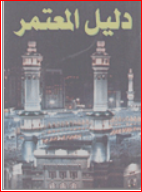 دليل المعتمر