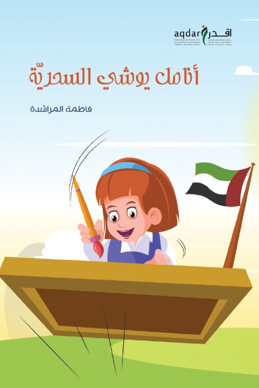 أنامل يوشي السحرية