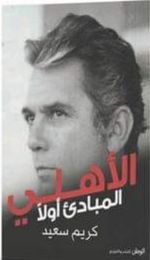 الاهلي المباديء اولأ