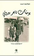 يوميات تاجر بيروتي