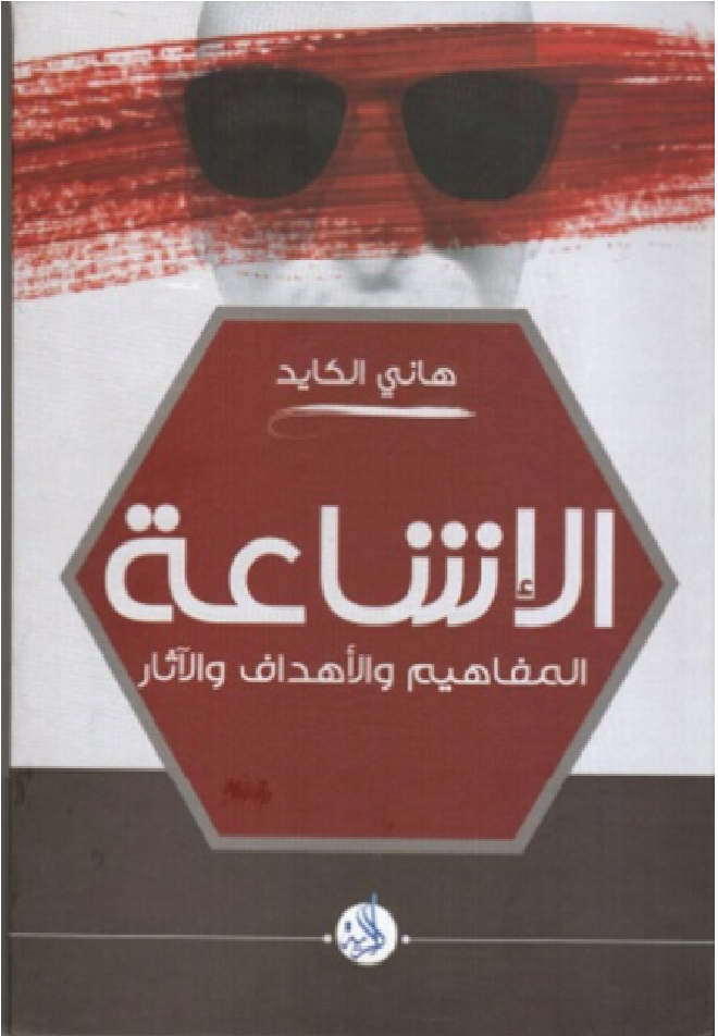 الإشاعة (المفاهيم والأهداف والآثار )