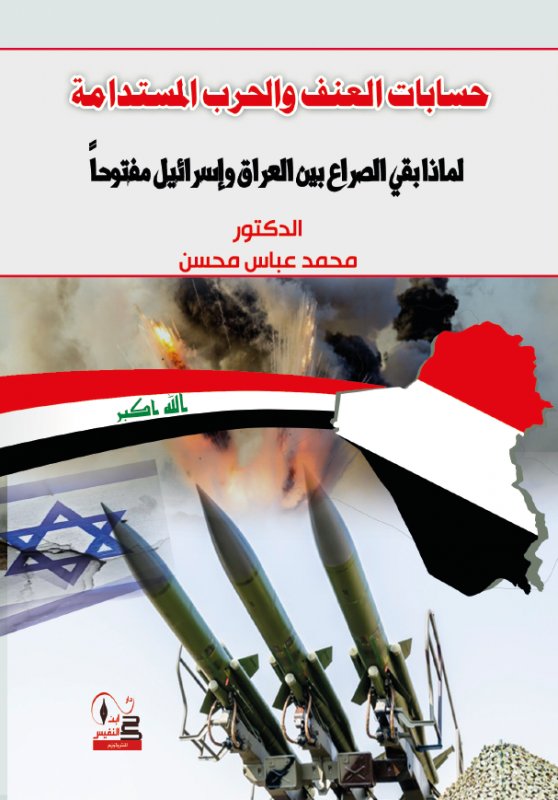 حسابات العنف والحرب المستدامة : لماذا بقي الصراع بين العراق وإسرائيل مفتوحاً