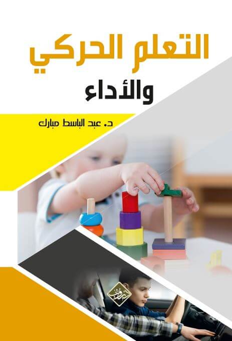 التعلم الحركي والأداء