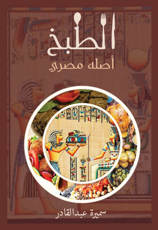 الطبخ أصله مصري