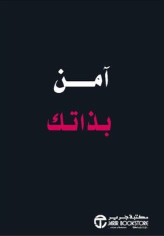 ‎آمن بذاتك‎