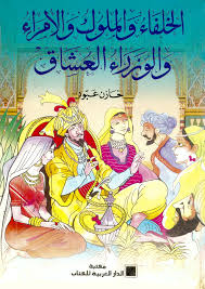 الخلفاء و الملوك و الامراء و الوزراء العشاق