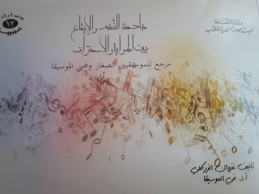 مبادىء النغم والإيقاع بين الهواية والاحتراف - مرجع للموسيقيين الصغار ولمحبي الموسيقا