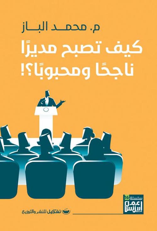 كيف تصبح مديرا ناجحا ومحبوبا؟!