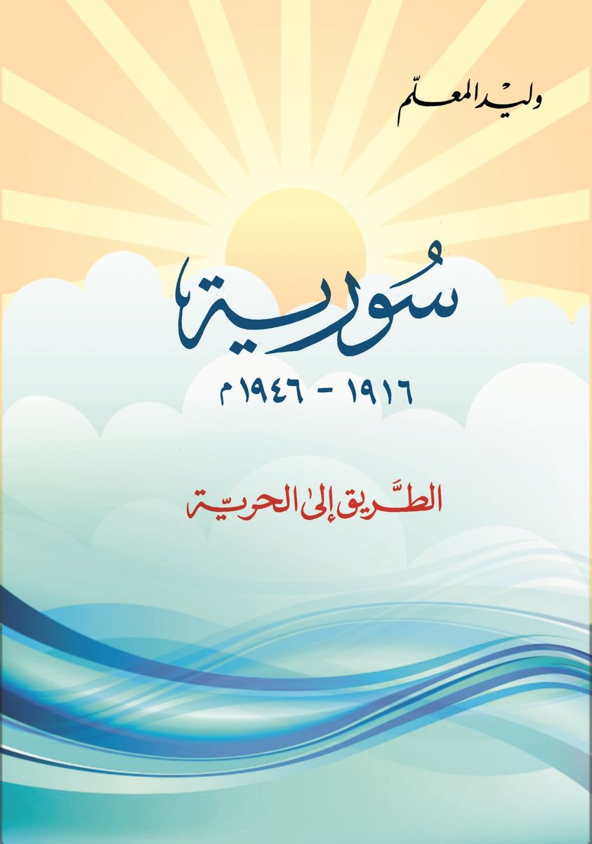 كتاب (سورية 1916 – 1946.. الطريق إلى الحرية)