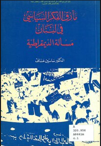 مآزق الفكر السياسي في لبنان و مسألة الديمقراطية