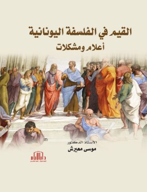 القيم في الفلسفة اليونانية - أعلام ومشكلات