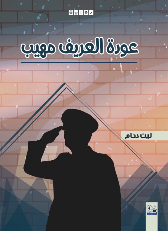 عودة العريف مهيب